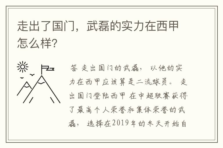 走出了国门,武磊的实力在西甲怎么样?