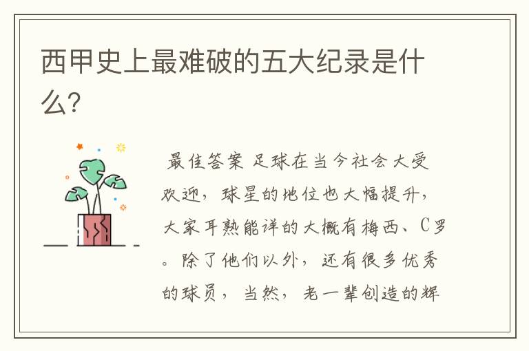 西甲史上最难破的五大纪录是什么?