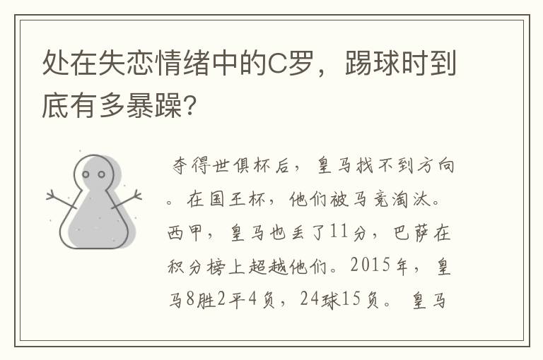 处在失恋情绪中的C罗,踢球时到底有多暴躁?