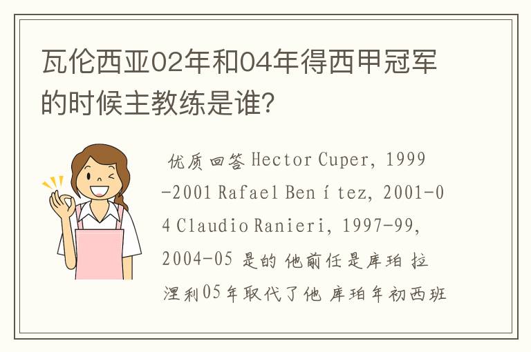 瓦伦西亚02年和04年得西甲冠军的时候主教练是谁?