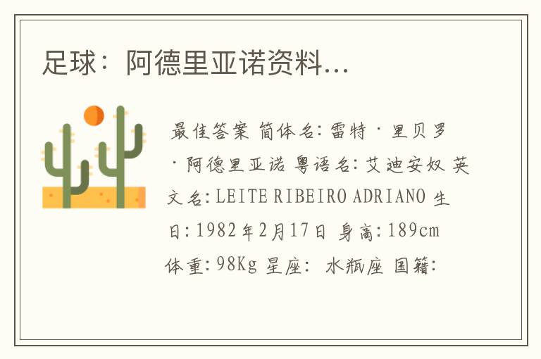 足球:阿德里亚诺资料…