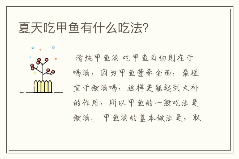 夏天吃甲鱼有什么吃法?