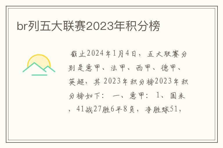 br列五大联赛2023年积分榜