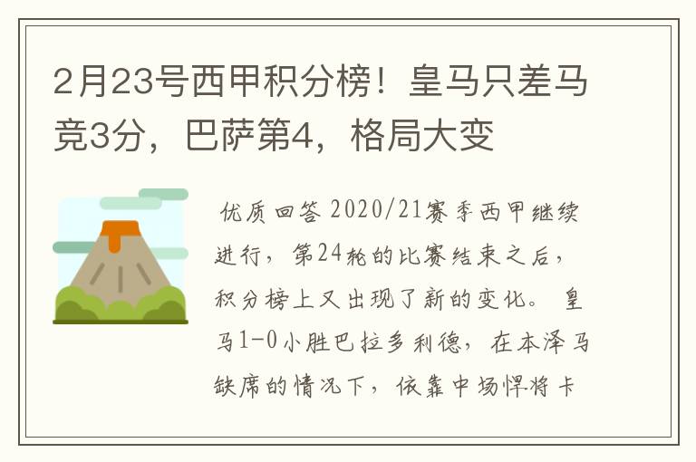 2月23号西甲积分榜!皇马只差马竞3分,巴萨第4,格局大变