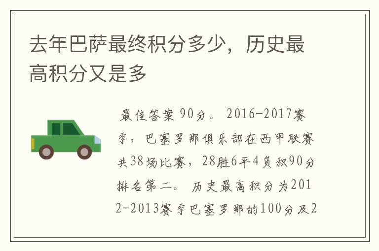 去年巴萨最终积分多少,历史最高积分又是多