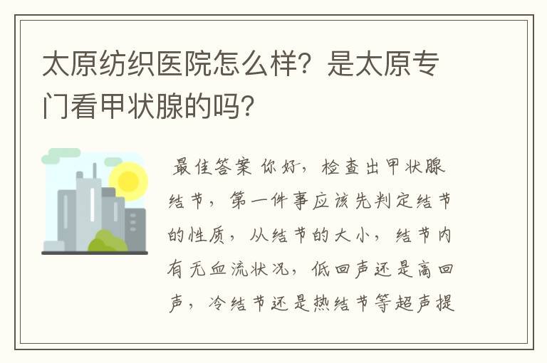 太原纺织医院怎么样?是太原专门看甲状腺的吗?