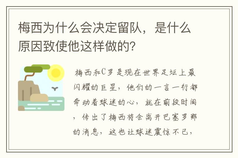 梅西为什么会决定留队,是什么原因致使他这样做的?