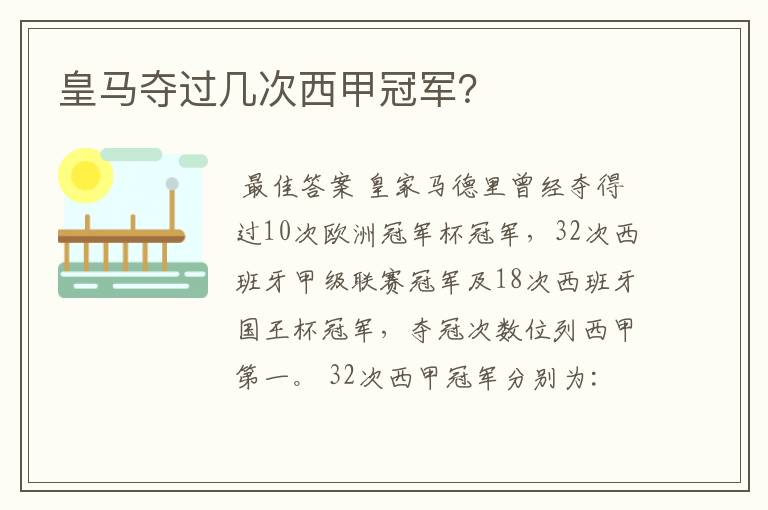 皇马夺过几次西甲冠军?