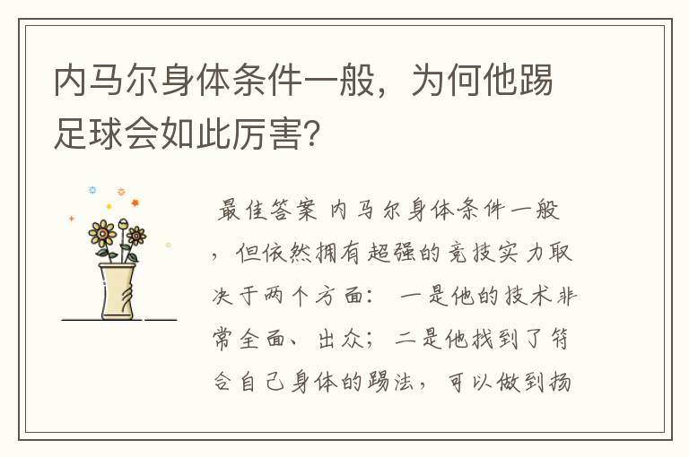 内马尔身体条件一般,为何他踢足球会如此厉害?