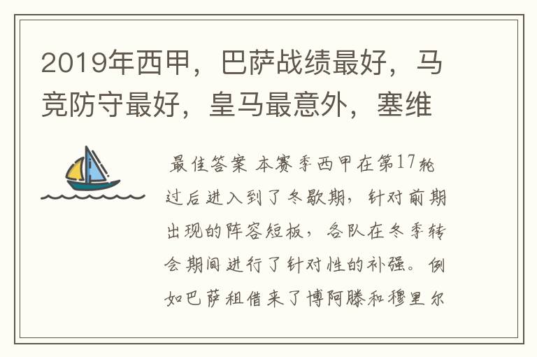 2019年西甲,巴萨战绩最好,马竞防守最好,皇马最意外,塞维最惨