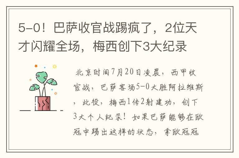 5-0!巴萨收官战踢疯了,2位天才闪耀全场,梅西创下3大纪录