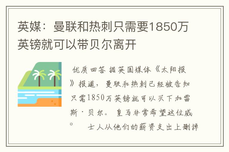 英媒:曼联和热刺只需要1850万英镑就可以带贝尔离开