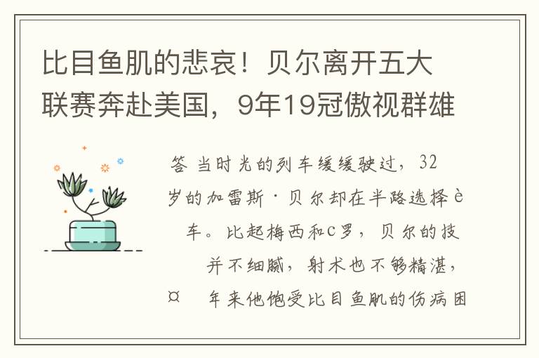 比目鱼肌的悲哀!贝尔离开五大联赛奔赴美国,9年19冠傲视群雄