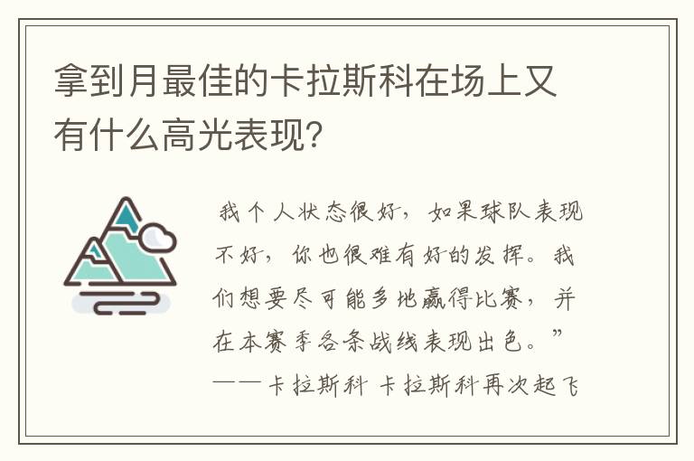 拿到月最佳的卡拉斯科在场上又有什么高光表现?