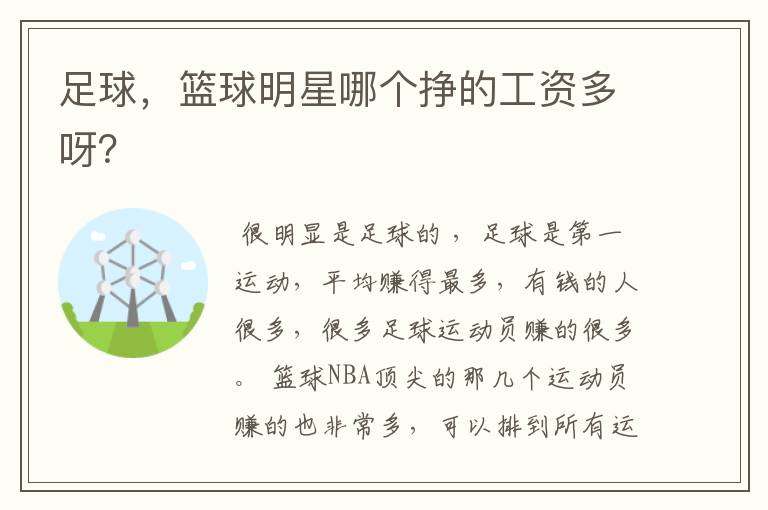 足球,篮球明星哪个挣的工资多呀?
