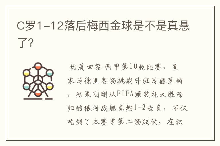 C罗1-12落后梅西金球是不是真悬了?