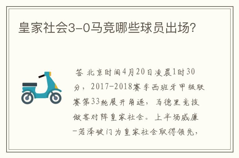 皇家社会3-0马竞哪些球员出场?