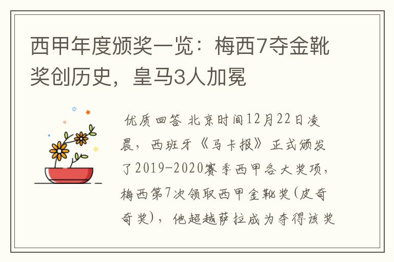 西甲年度颁奖一览:梅西7夺金靴奖创历史,皇马3人加冕