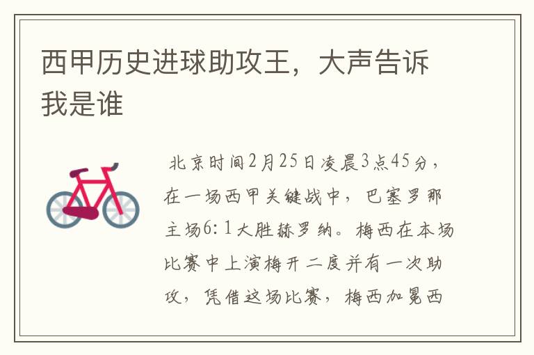 西甲历史进球助攻王,大声告诉我是谁