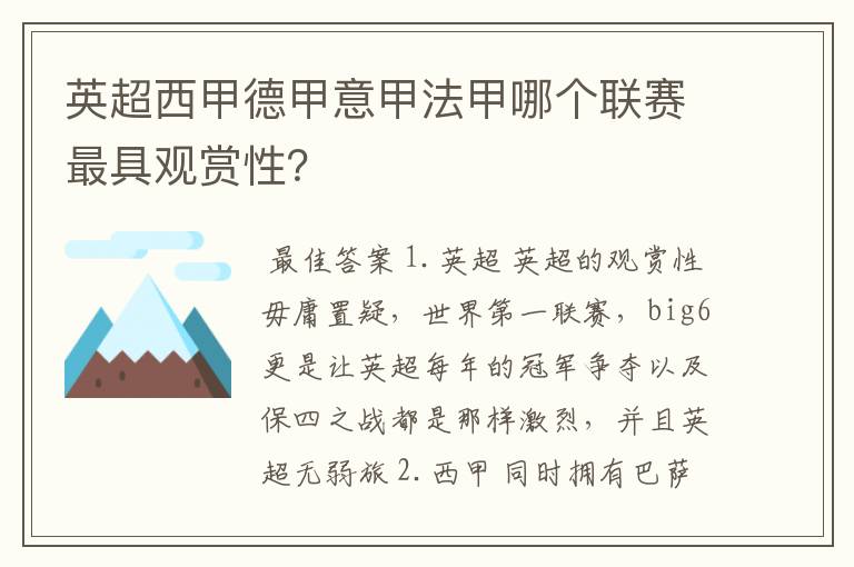 英超西甲德甲意甲法甲哪个联赛最具观赏性?