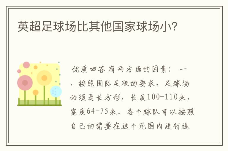 英超足球场比其他国家球场小？