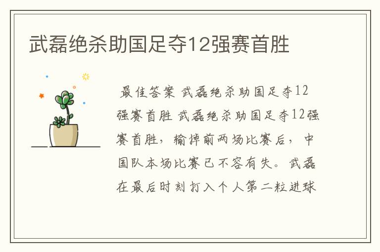武磊绝杀助国足夺12强赛首胜