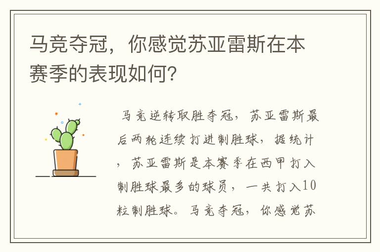 马竞夺冠,你感觉苏亚雷斯在本赛季的表现如何?