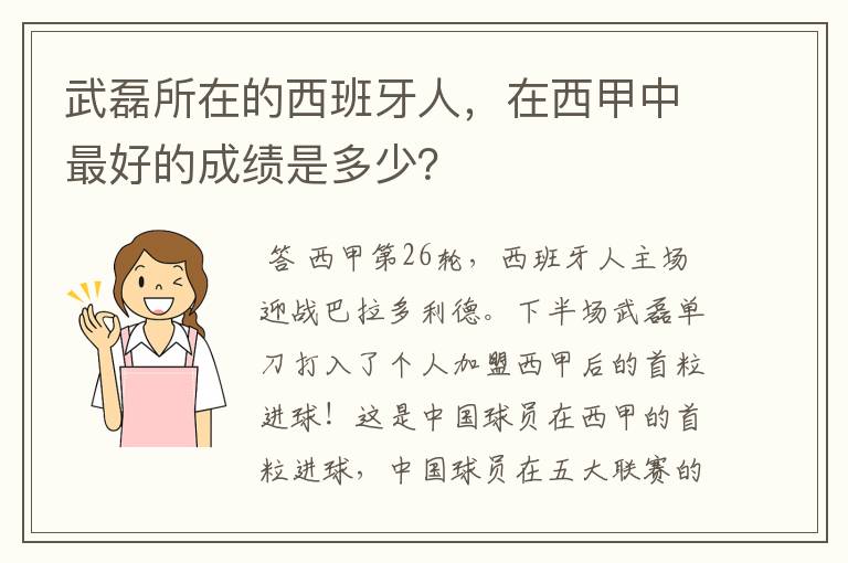 武磊所在的西班牙人,在西甲中最好的成绩是多少?