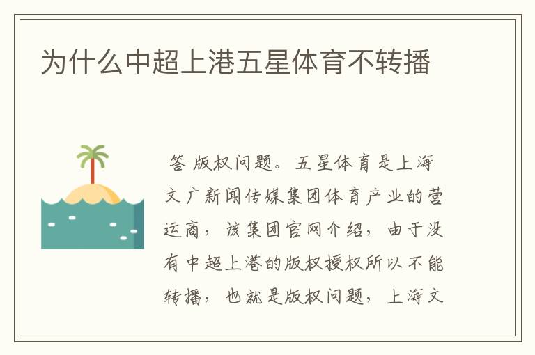 为什么中超上港五星体育不转播