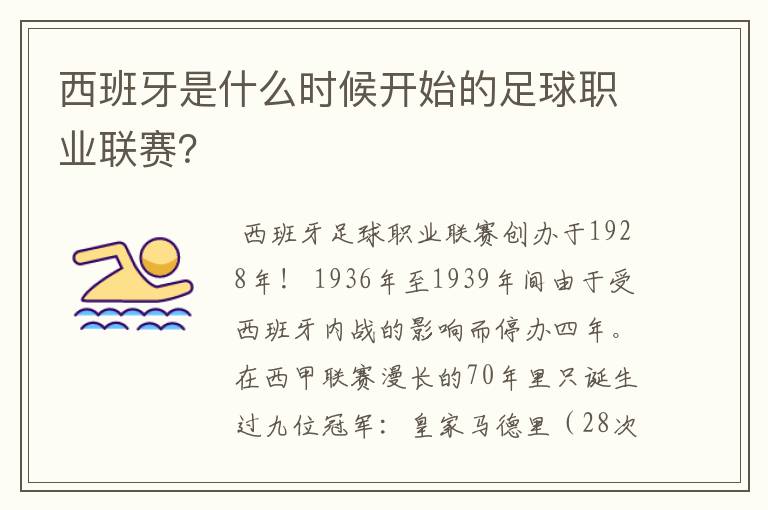 西班牙是什么时候开始的足球职业联赛?