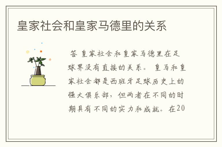 皇家社会和皇家马德里的关系