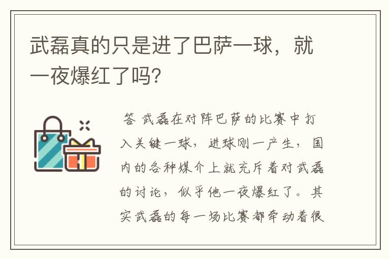 武磊真的只是进了巴萨一球,就一夜爆红了吗?
