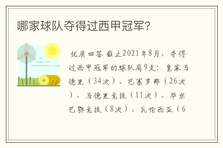 哪家球队夺得过西甲冠军?
