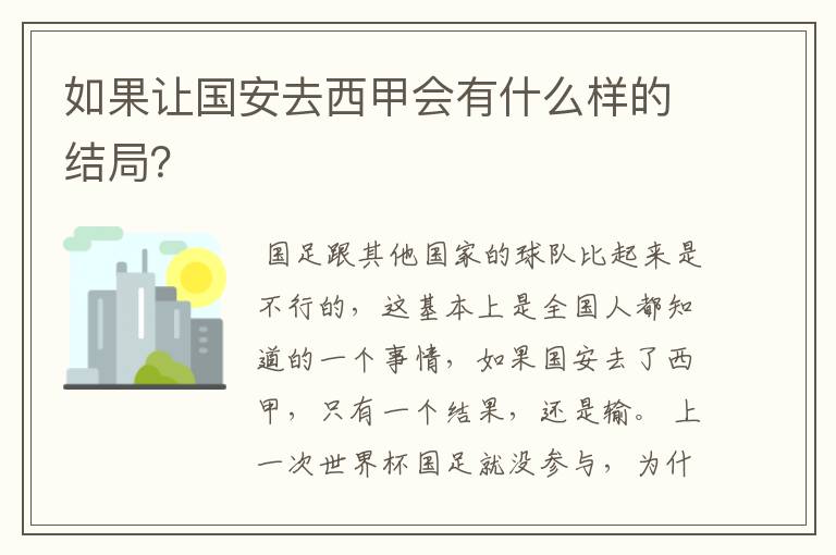 如果让国安去西甲会有什么样的结局?
