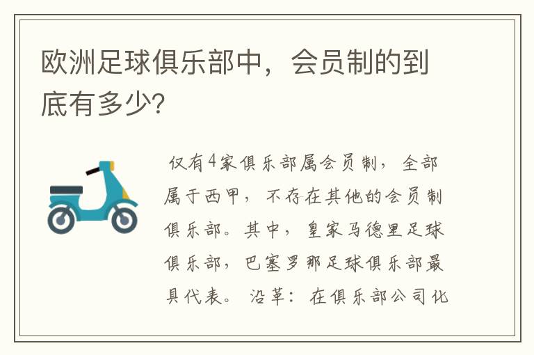 欧洲足球俱乐部中,会员制的到底有多少?