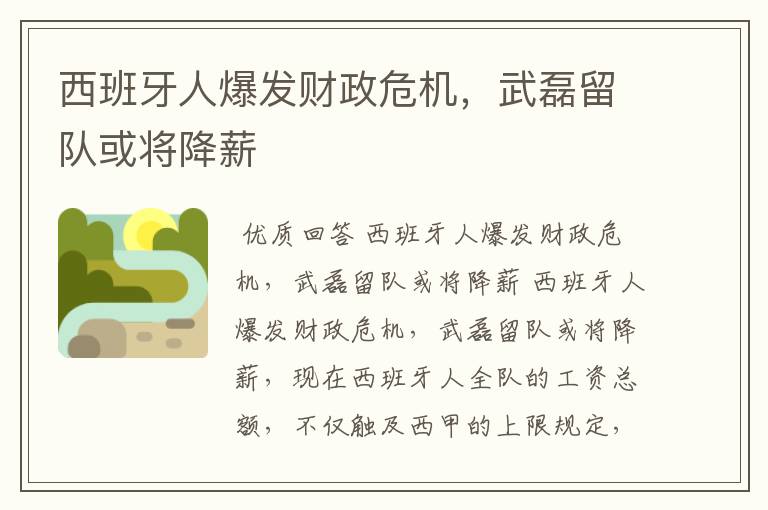 西班牙人爆发财政危机,武磊留队或将降薪