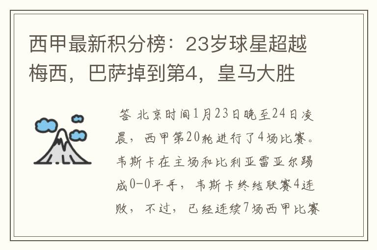 西甲最新积分榜:23岁球星超越梅西,巴萨掉到第4,皇马大胜