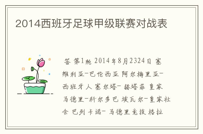 2014西班牙足球甲级联赛对战表
