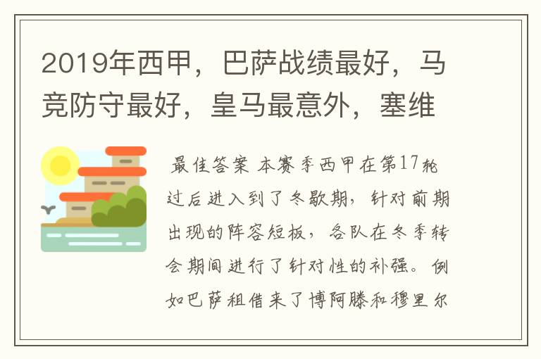 2019年西甲,巴萨战绩最好,马竞防守最好,皇马最意外,塞维最惨