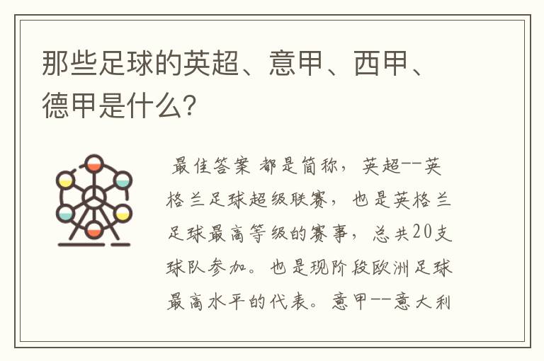 那些足球的英超、意甲、西甲、德甲是什么?