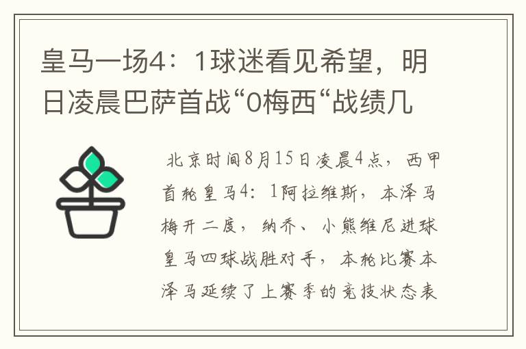 皇马一场4:1球迷看见希望,明日凌晨巴萨首战“0梅西“战绩几何