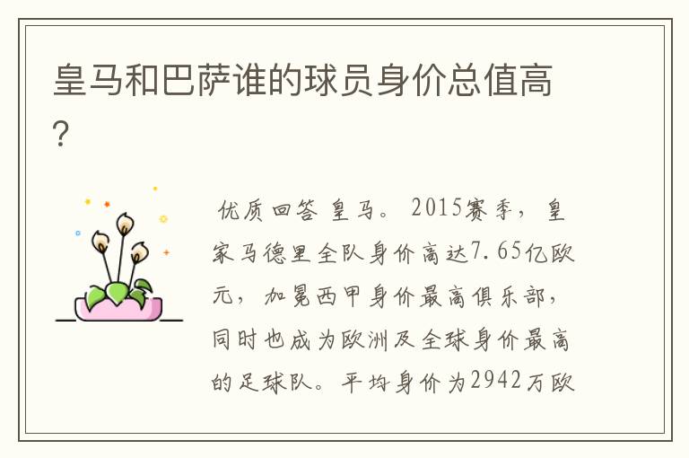 皇马和巴萨谁的球员身价总值高?