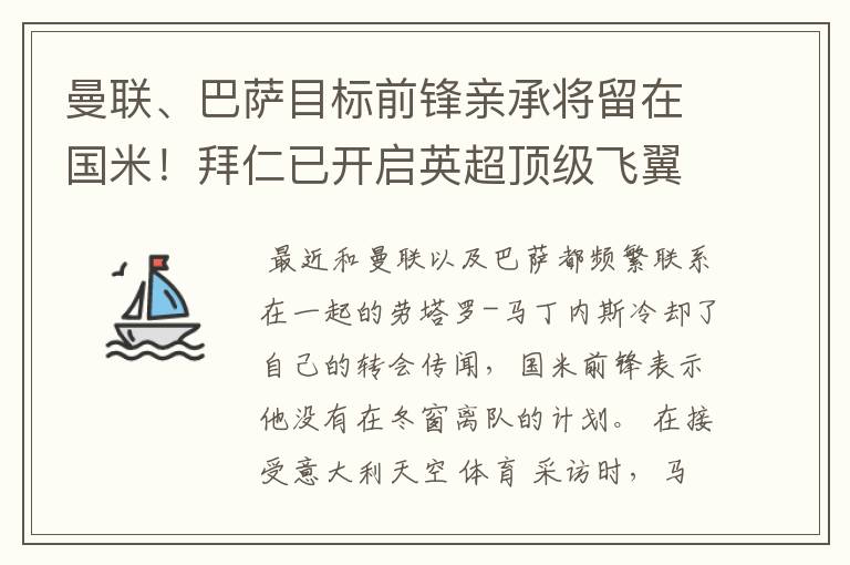 曼联、巴萨目标前锋亲承将留在国米!拜仁已开启英超顶级飞翼谈判