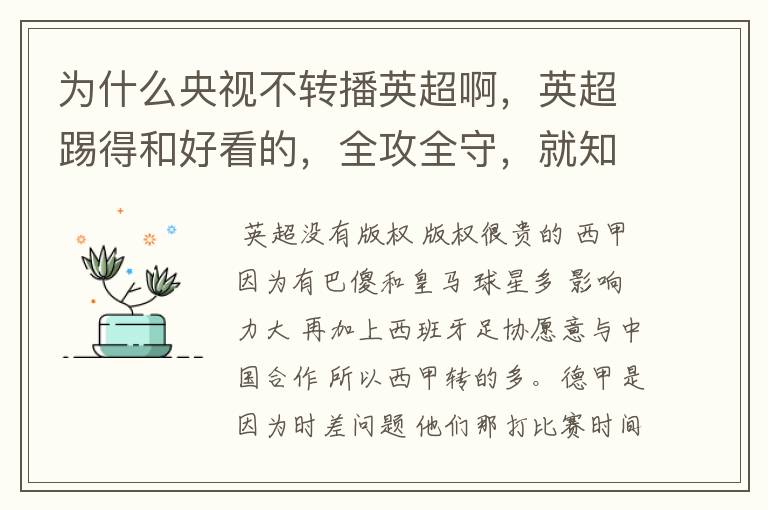 为什么央视不转播英超啊,英超踢得和好看的,全攻全守,就知道转西甲。郁闷的是德甲很少人看啊,转的最多