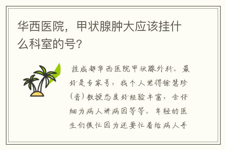 华西医院,甲状腺肿大应该挂什么科室的号?