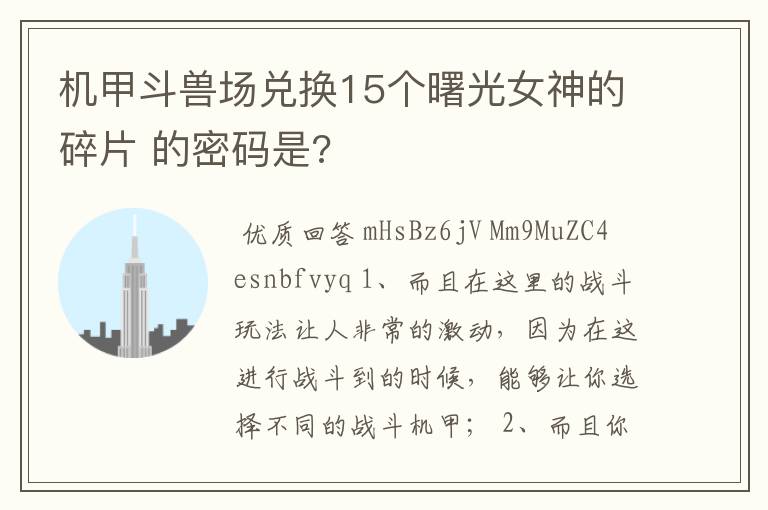 机甲斗兽场兑换15个曙光女神的碎片 的密码是?