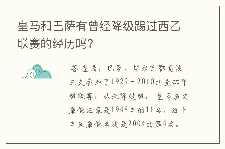 皇马和巴萨有曾经降级踢过西乙联赛的经历吗?