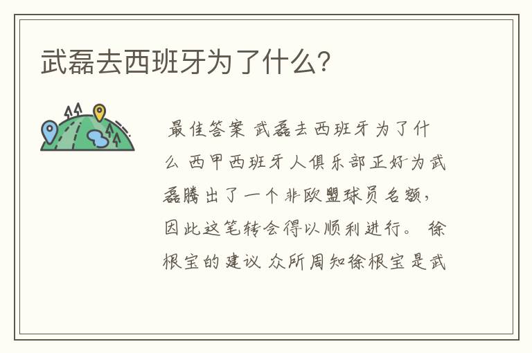 武磊去西班牙为了什么?
