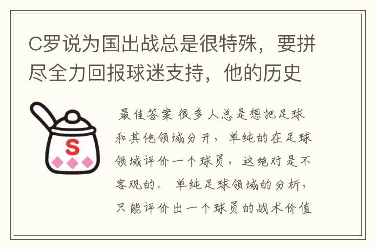C罗说为国出战总是很特殊，要拼尽全力回报球迷支持，他的历史地位如何？
