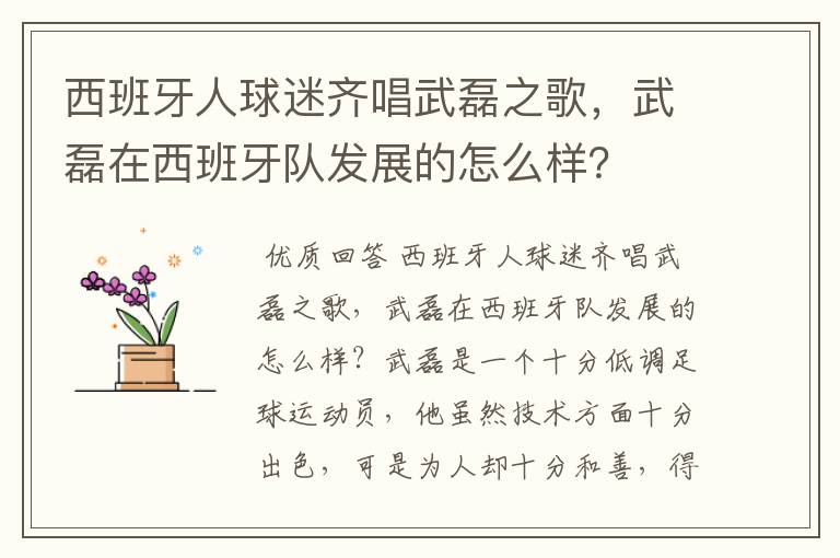 西班牙人球迷齐唱武磊之歌,武磊在西班牙队发展的怎么样?